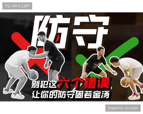 防守规则解析：如何合法站位与避免犯规