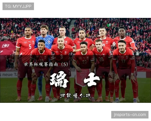 瑞士2026世界杯赛程预测及小组出线形势分析 瑞士2026世界杯赛程预测及小组出线形势分析