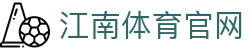 江南体育官方平台入口 · 开启多元化在线竞技与休闲体验