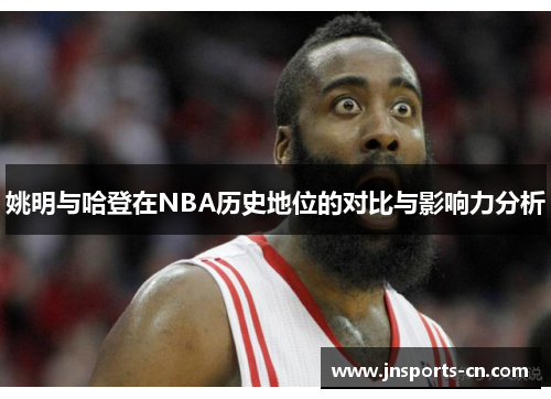 姚明与哈登在NBA历史地位的对比与影响力分析