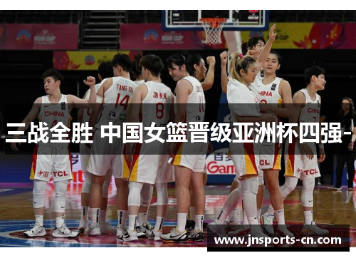 三战全胜 中国女篮晋级亚洲杯四强-