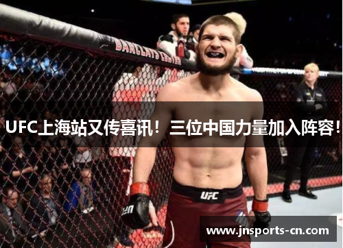 UFC上海站又传喜讯！三位中国力量加入阵容！