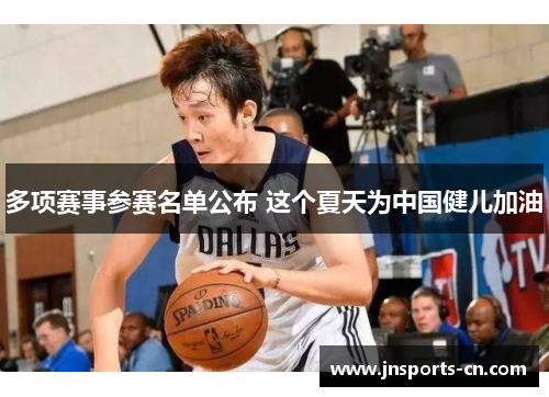 多项赛事参赛名单公布 这个夏天为中国健儿加油