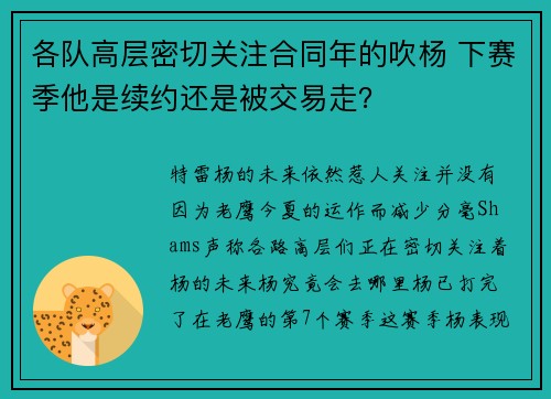 各队高层密切关注合同年的吹杨 下赛季他是续约还是被交易走？