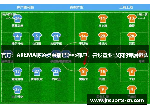 官方：ABEMA将免费直播巴萨vs神户，并设置亚马尔的专属镜头
