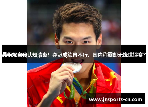 吴艳妮自我认知清晰！夺冠成绩真不行，国内称霸却无缘世锦赛？