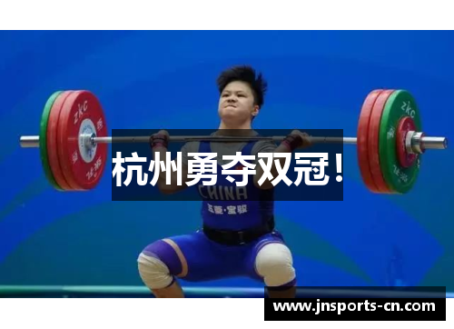 杭州勇夺双冠！