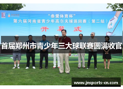 首届郑州市青少年三大球联赛圆满收官