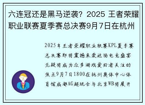 六连冠还是黑马逆袭？2025 王者荣耀职业联赛夏季赛总决赛9月7日在杭州打响