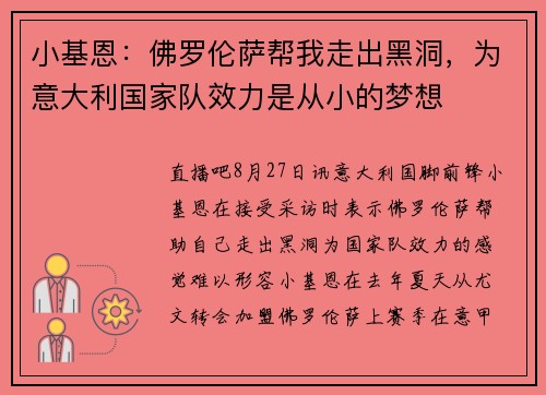 小基恩：佛罗伦萨帮我走出黑洞，为意大利国家队效力是从小的梦想