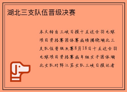 湖北三支队伍晋级决赛