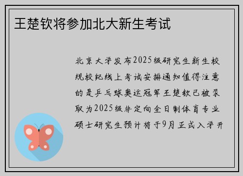 王楚钦将参加北大新生考试