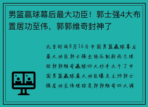 男篮赢球幕后最大功臣！郭士强4大布置居功至伟，郭郭维奇封神了