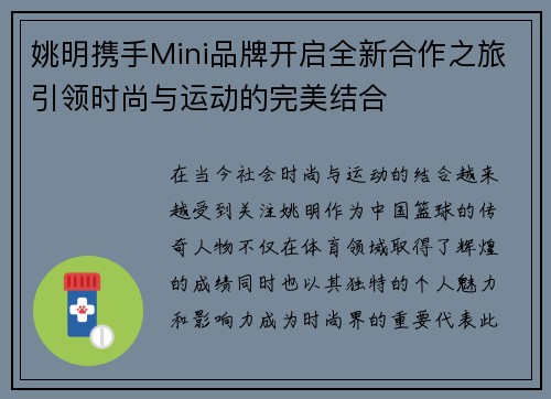 姚明携手Mini品牌开启全新合作之旅引领时尚与运动的完美结合