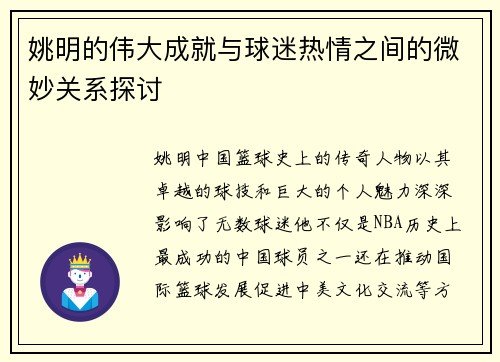 姚明的伟大成就与球迷热情之间的微妙关系探讨