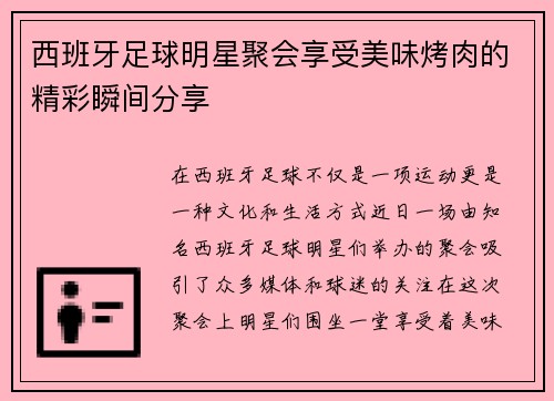 西班牙足球明星聚会享受美味烤肉的精彩瞬间分享